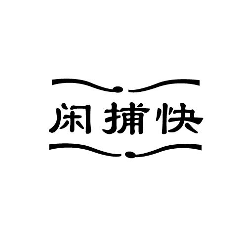 闲捕快