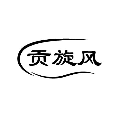 贡旋风