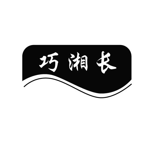 巧湘长