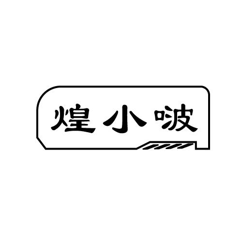 煌小啵