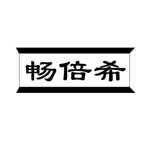 畅倍希