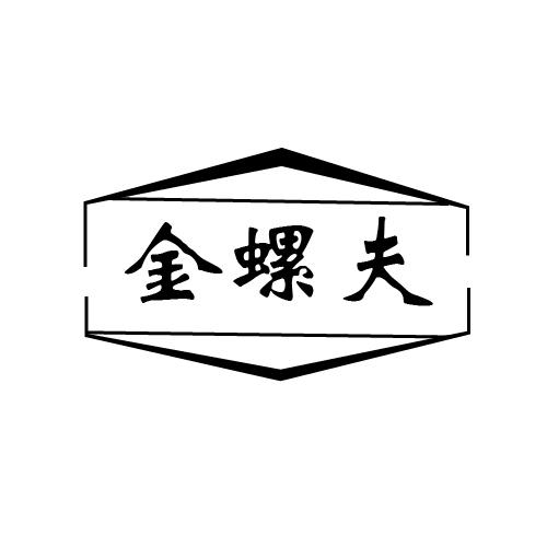 金螺夫