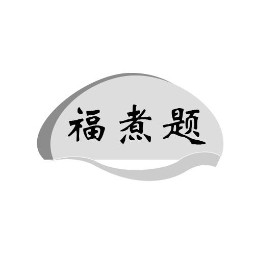 福煮题