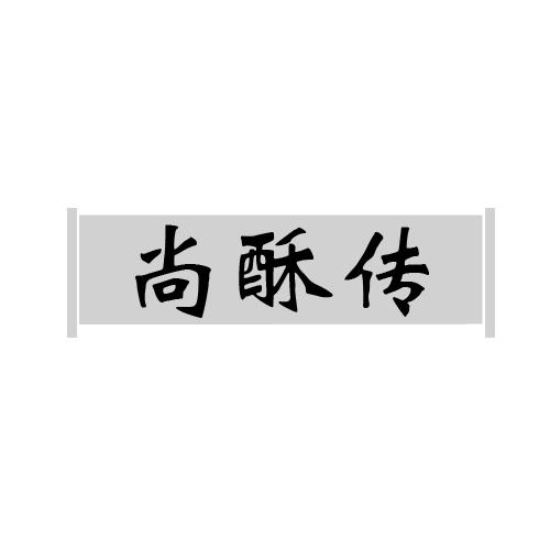 尚酥传