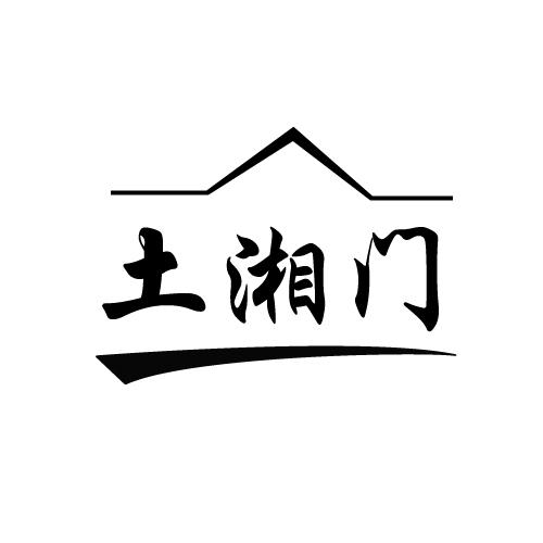 土湘门