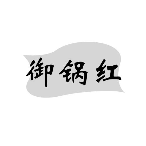 御锅红