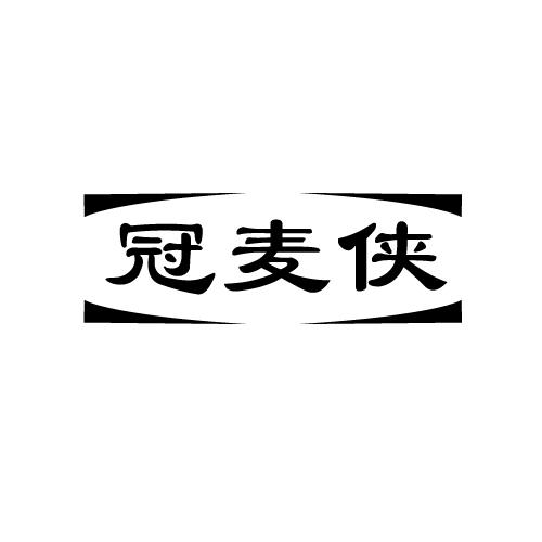 冠麦侠