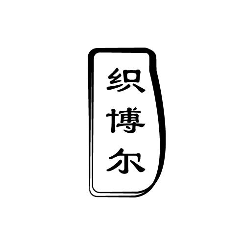 织博尔