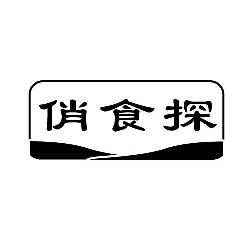 俏食探
