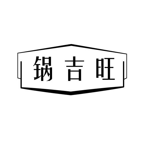 锅吉旺