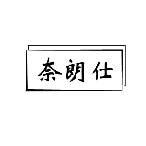 奈朗仕