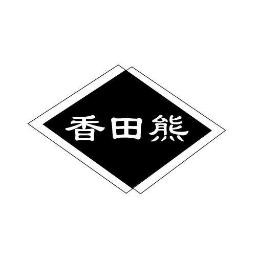 香田熊