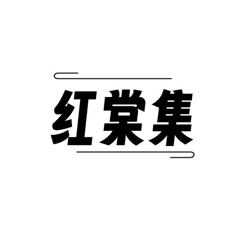 红棠集