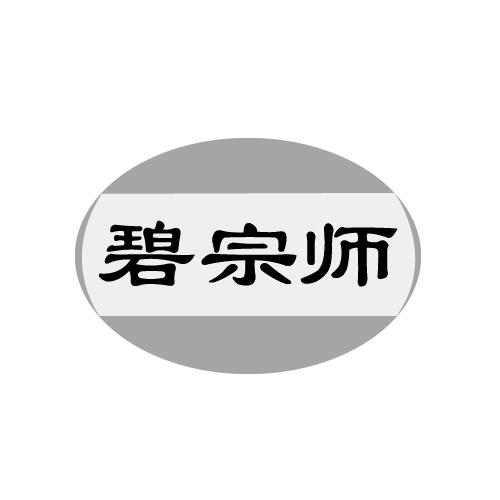 碧宗师