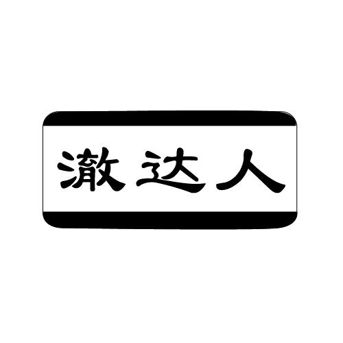 澈达人