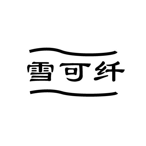 雪可纤