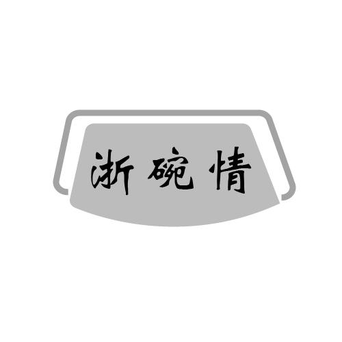 浙碗情