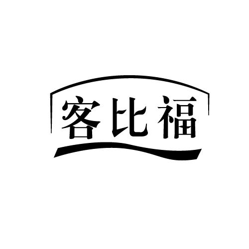 客比福