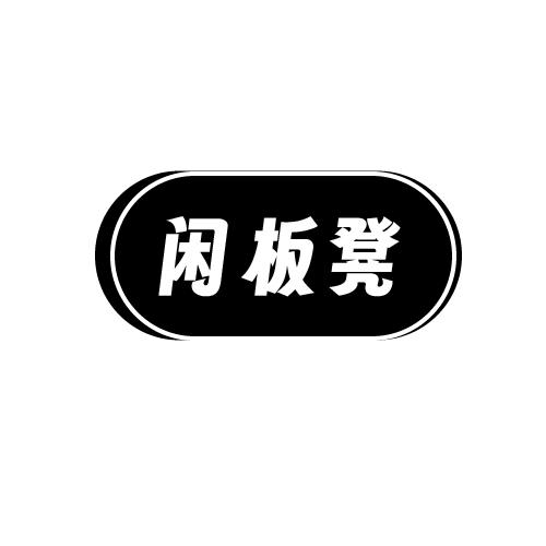 闲板凳
