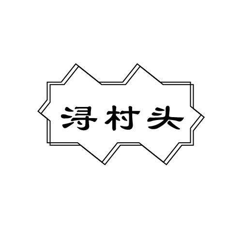 浔村头