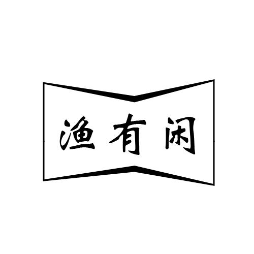 渔有闲