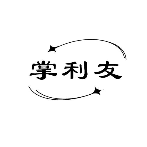 掌利友