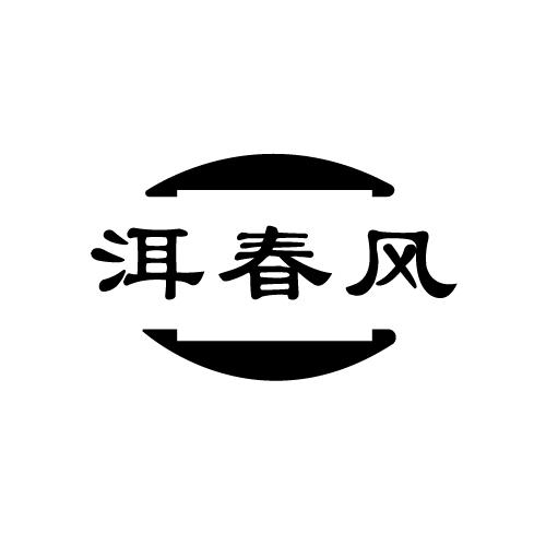 洱春风