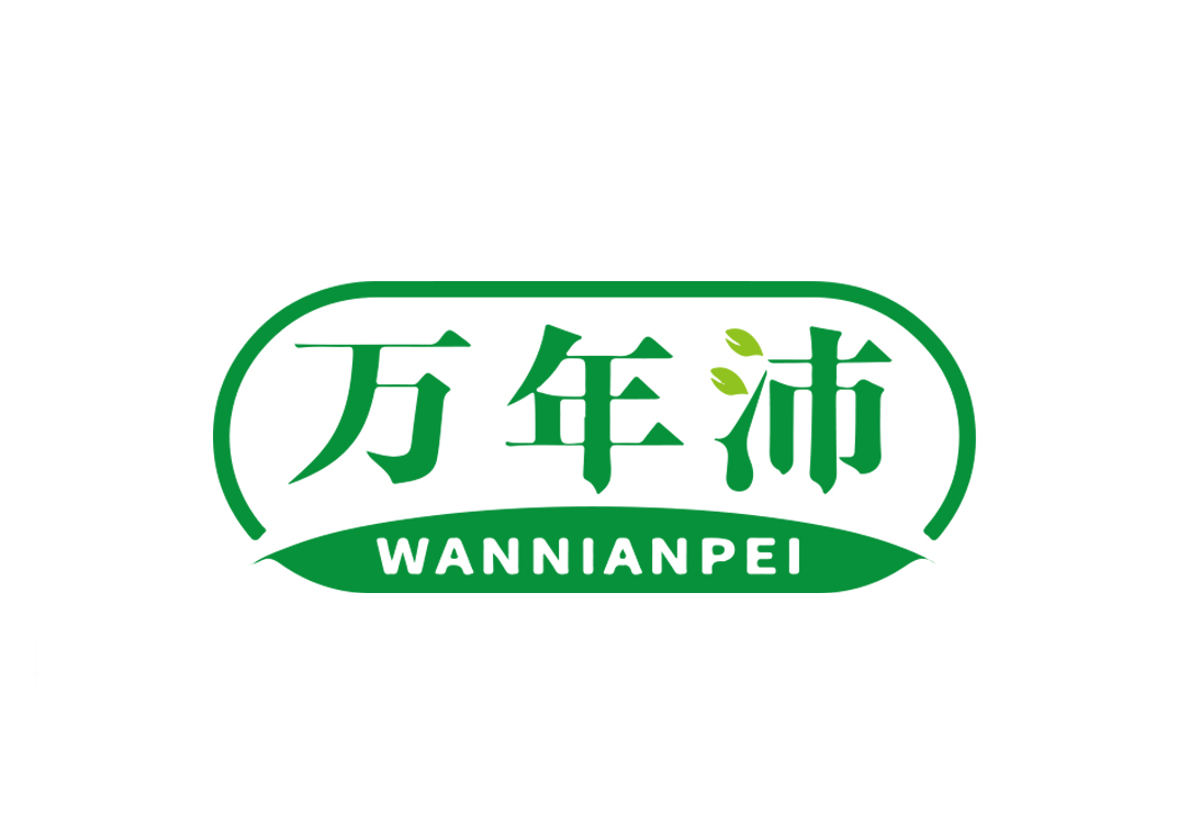 万年沛