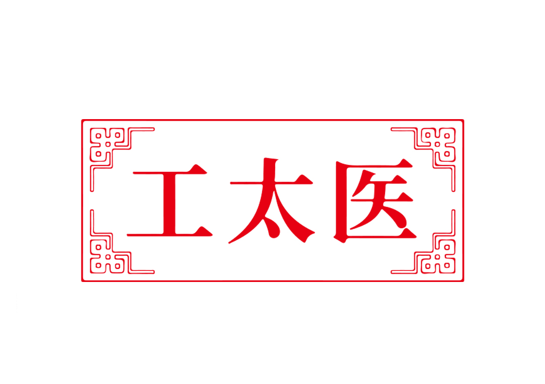 工太医