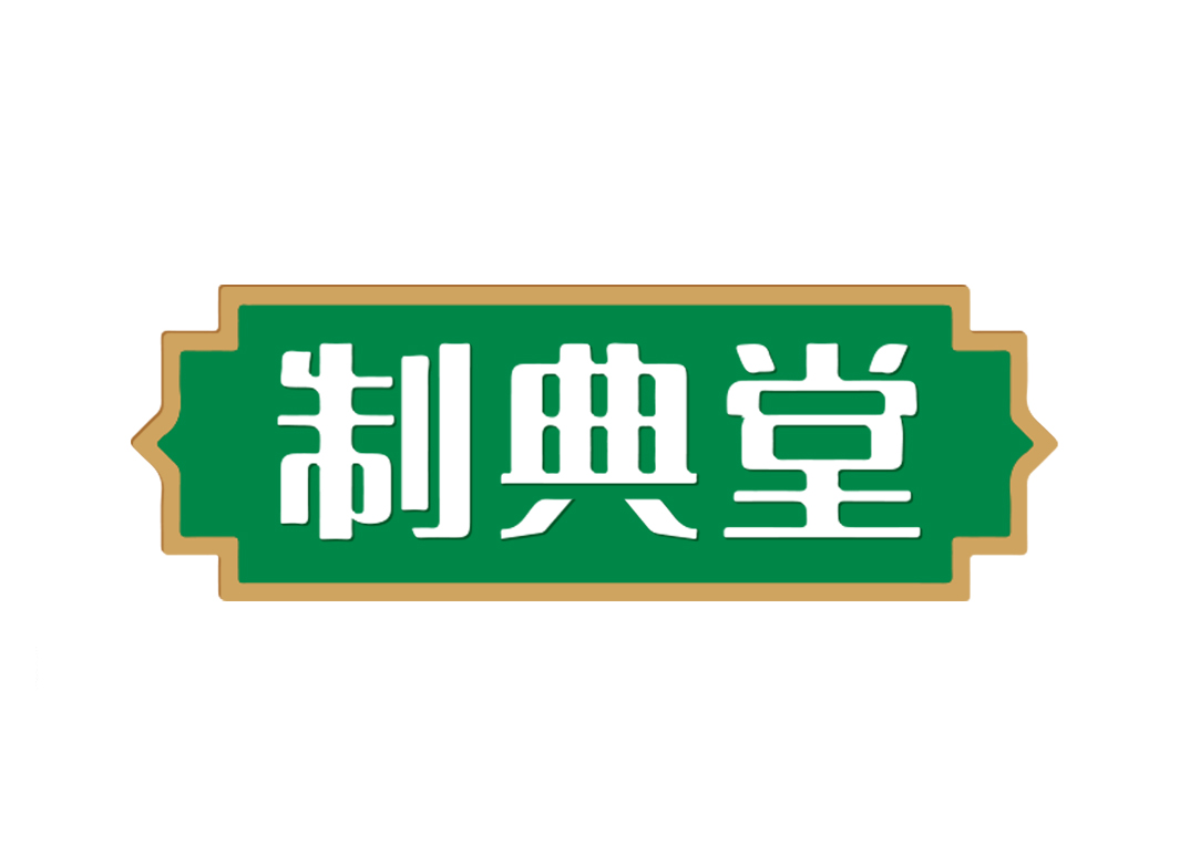 制典堂