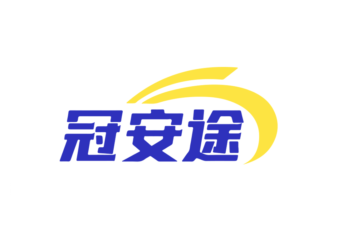 冠安途