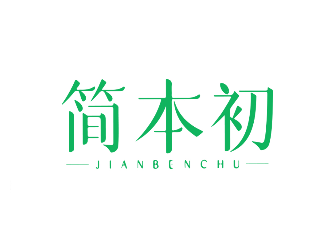 简本初
