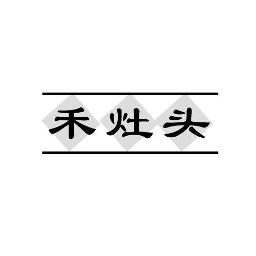 禾灶头