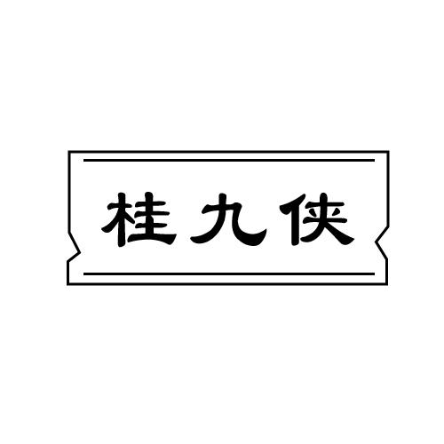 桂九侠