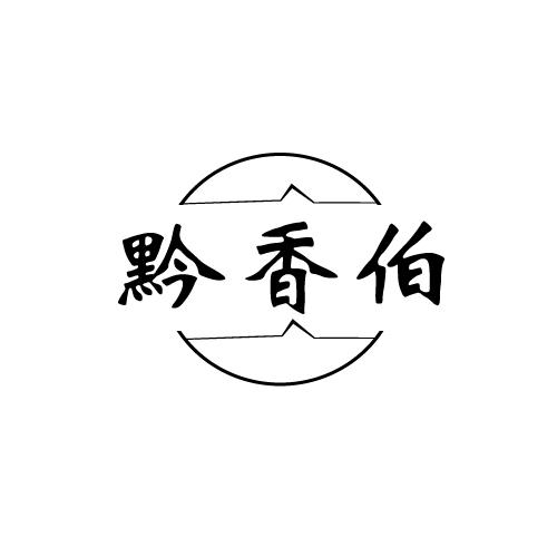 黔香伯