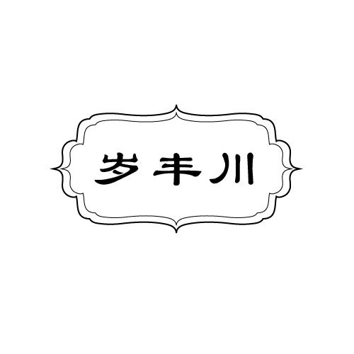 岁丰川