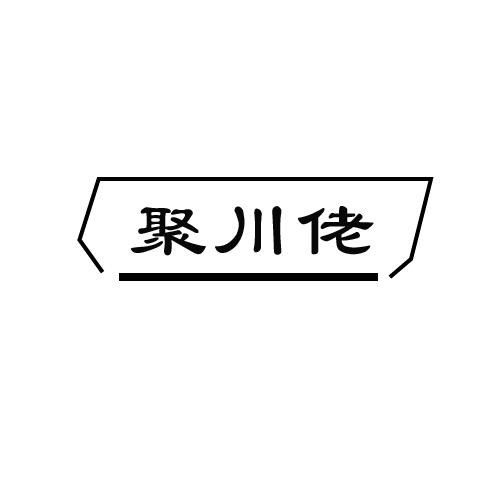 聚川佬