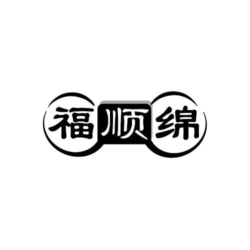 福顺绵