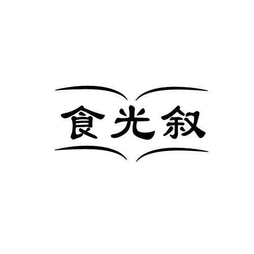 食光叙