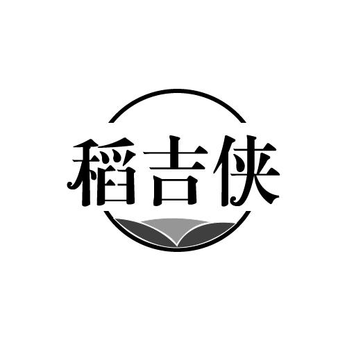 稻吉侠