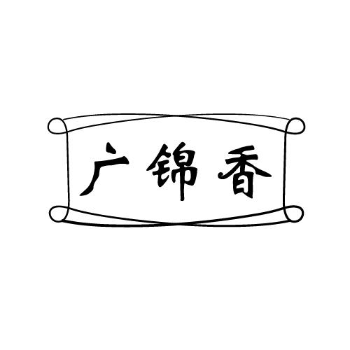 广锦香