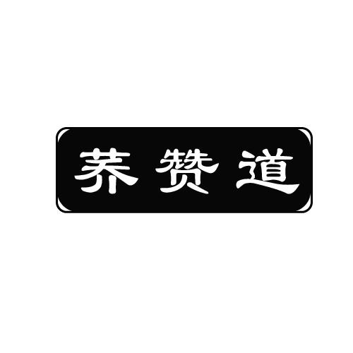 荞赞道