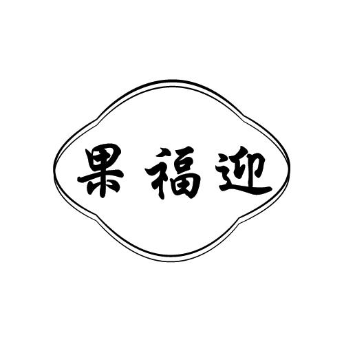 果福迎