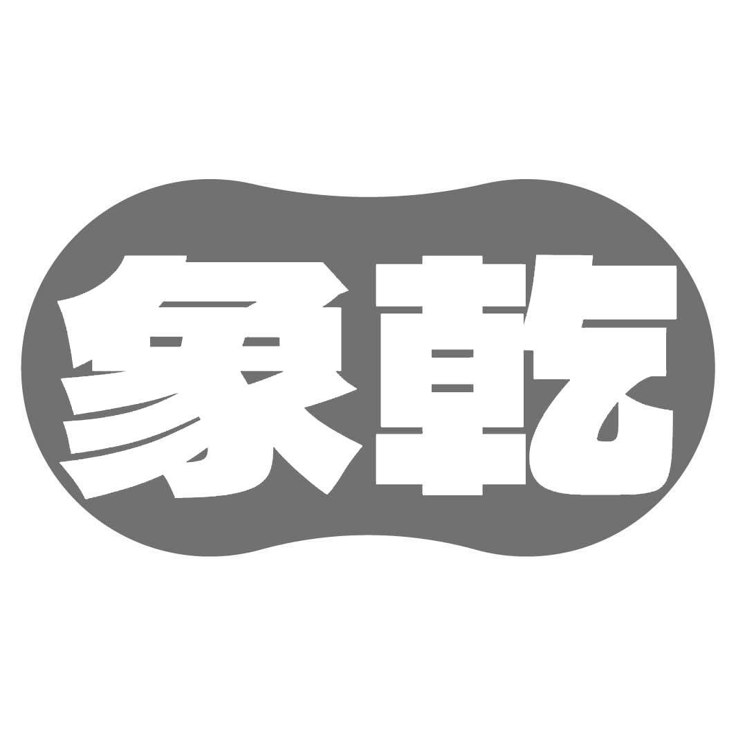 象乾