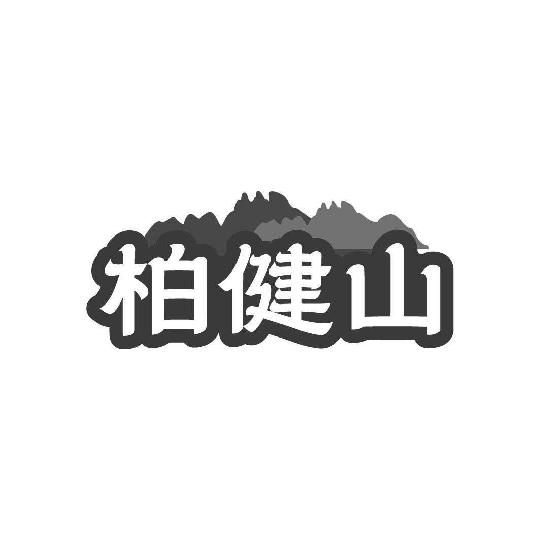 柏健山