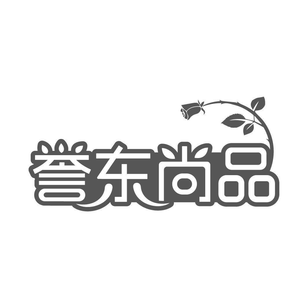 誉东尚品