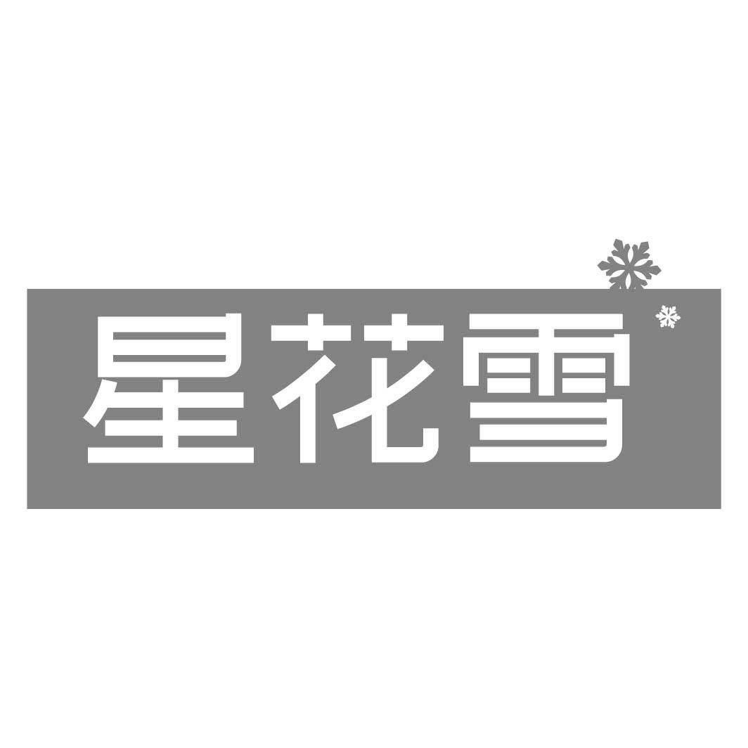 星花雪