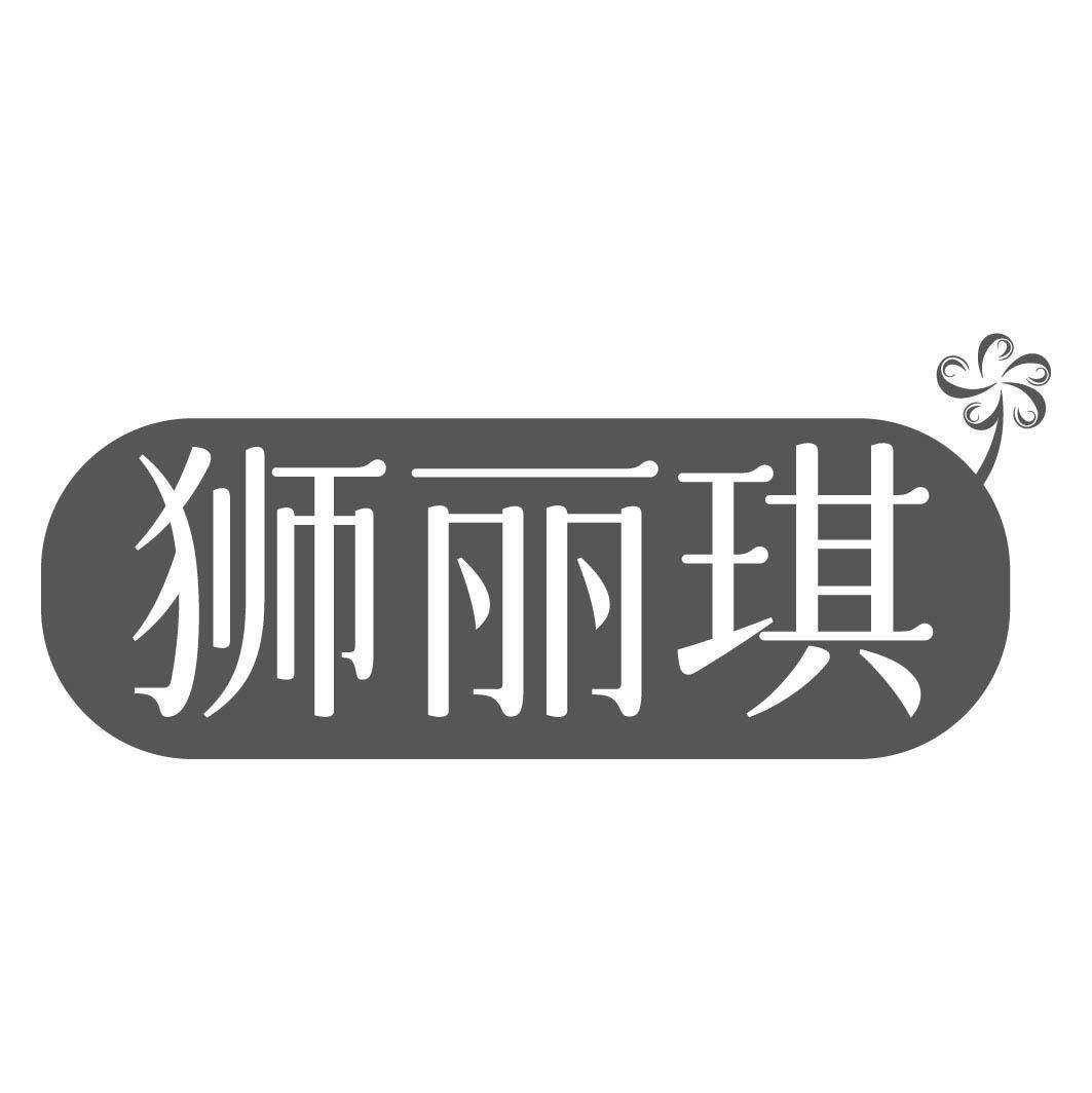 狮丽琪
