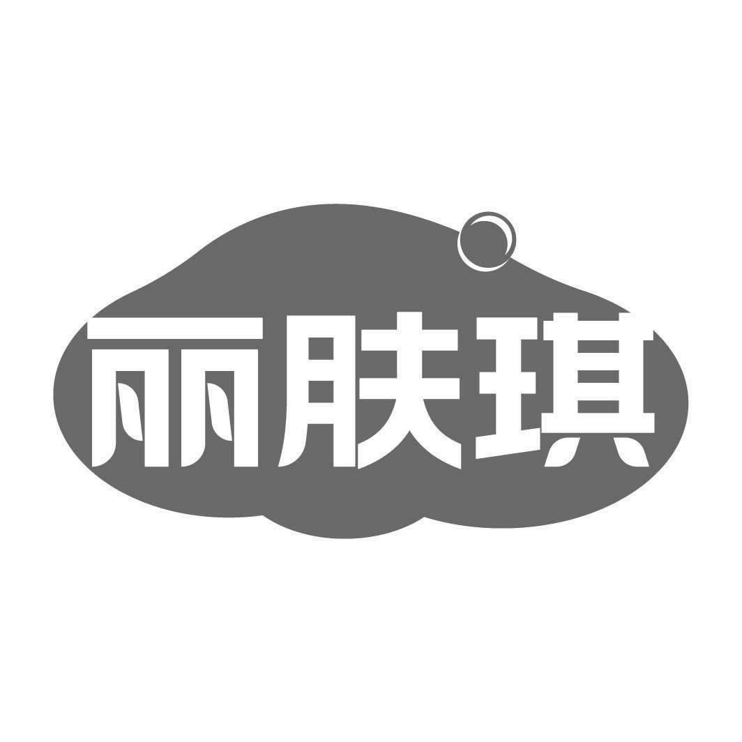 丽肤琪