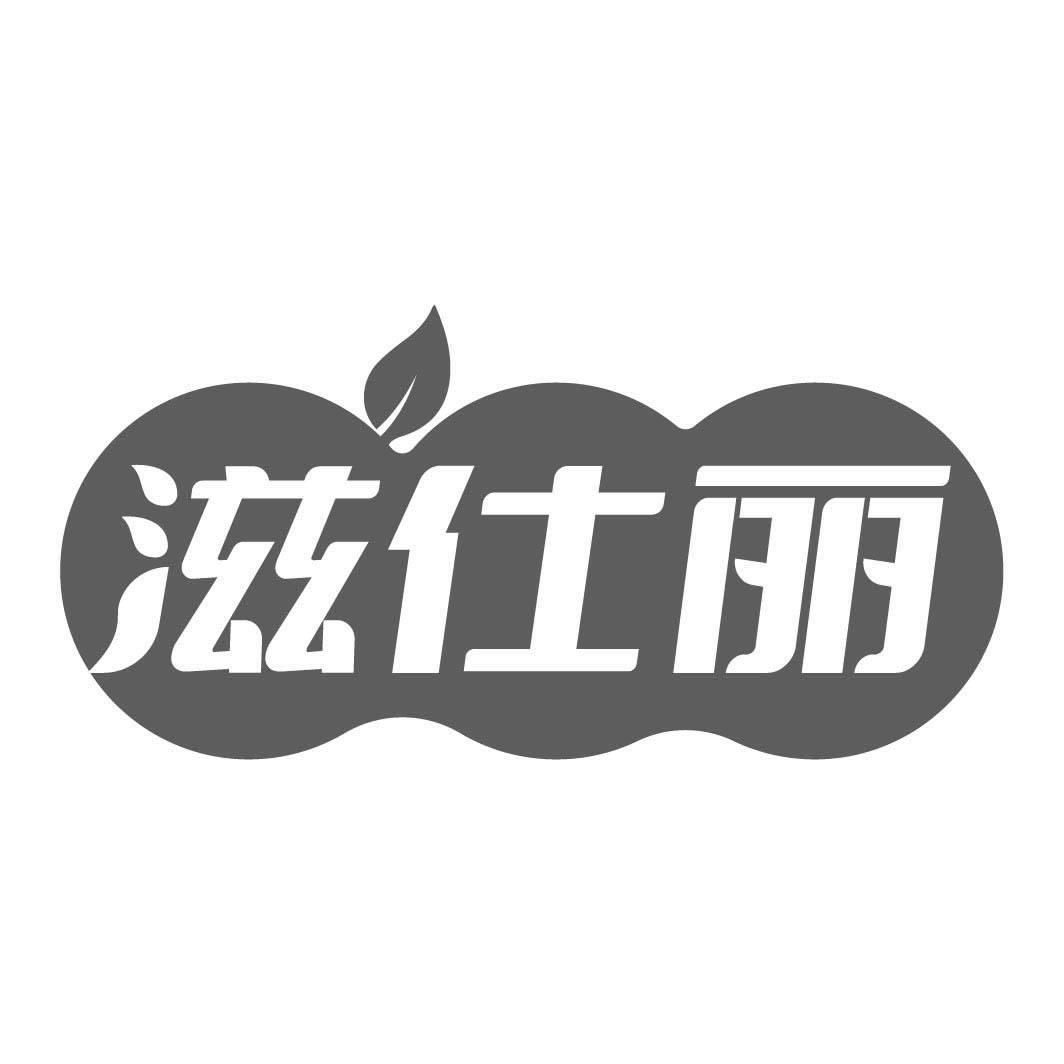 滋仕丽